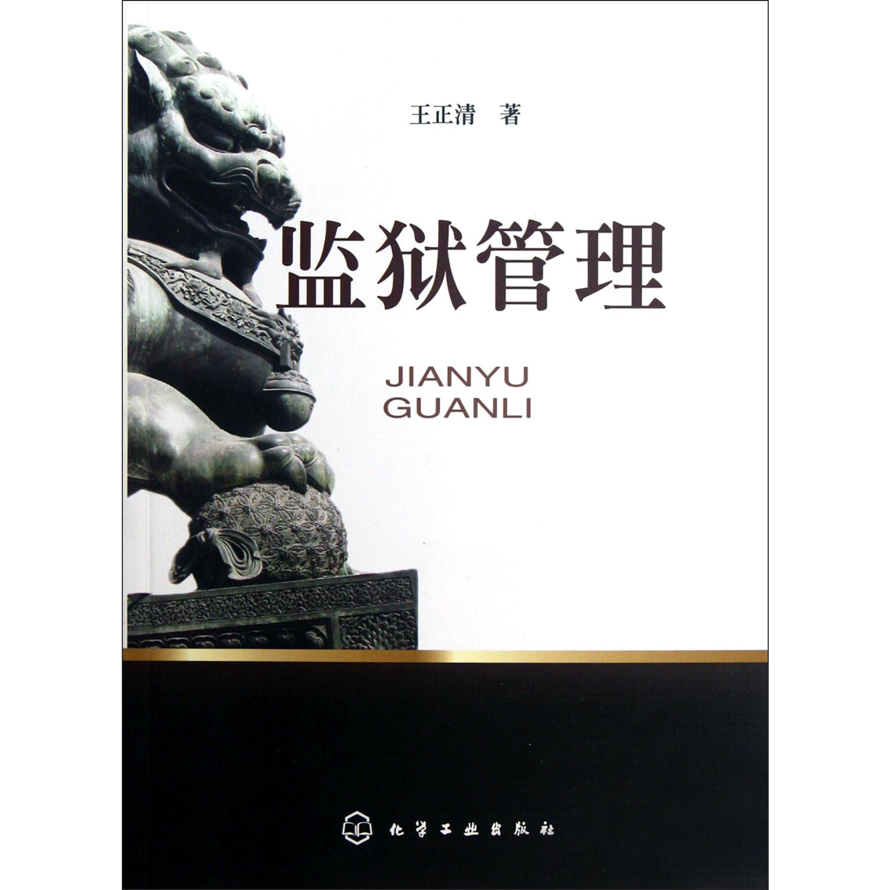 监狱管理