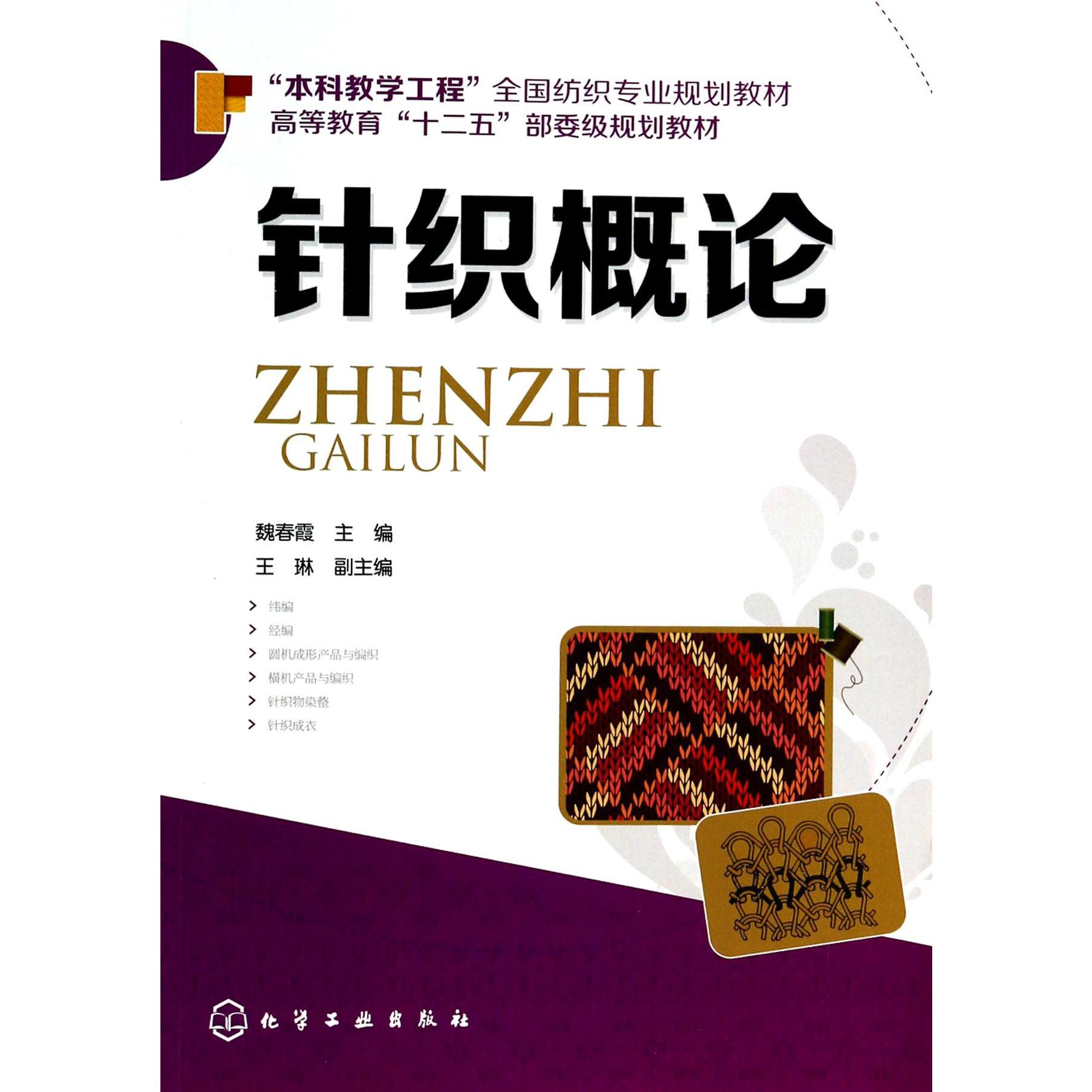 针织概论（本科教学工程全国纺织专业规划教材高等教育十二五部委级规划教材）