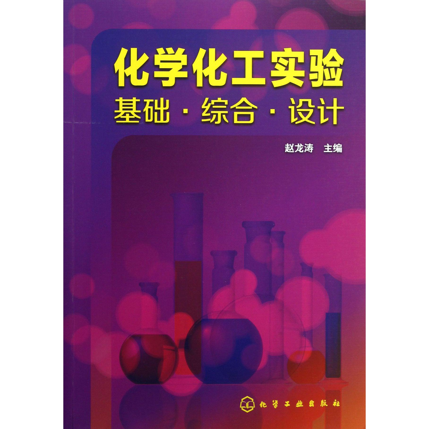 化学化工实验（基础综合设计）