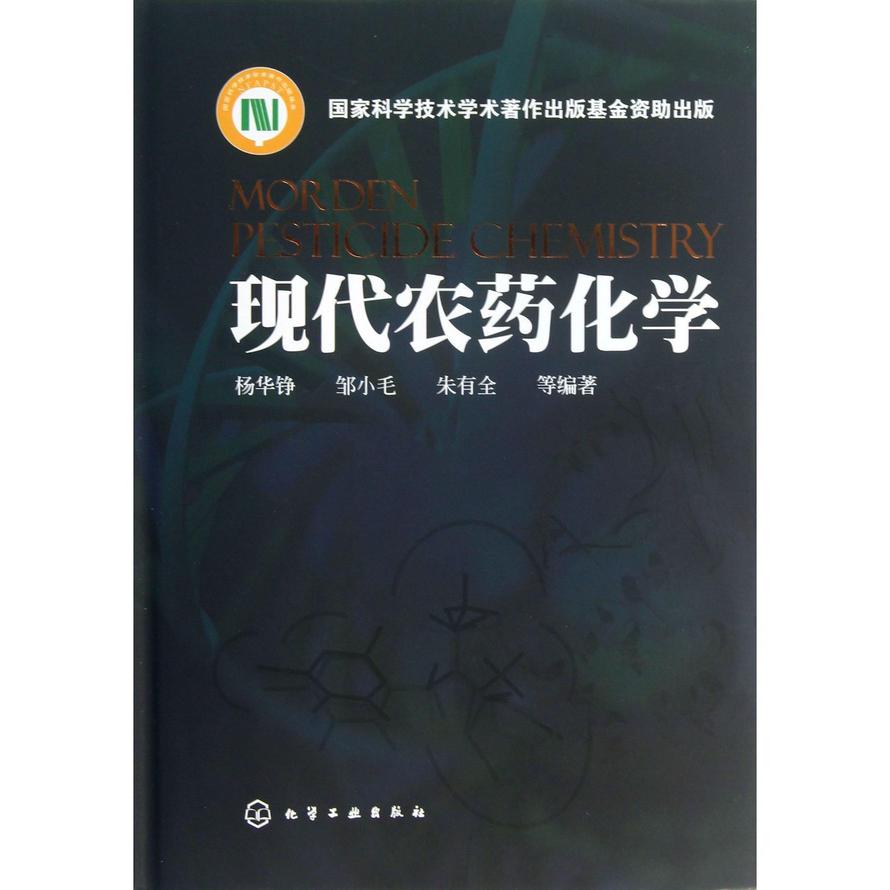 现代农药化学（精）