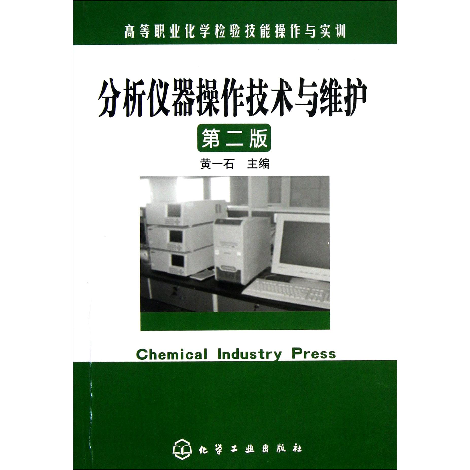分析仪器操作技术与维护（第2版高等职业化学检验技能操作与实训）