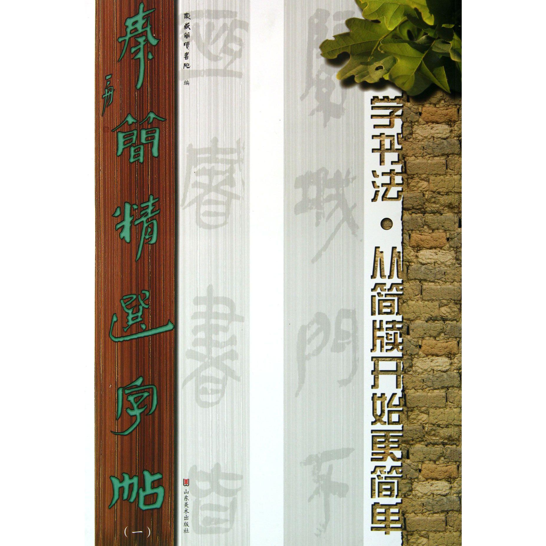 秦简精选字帖（1）