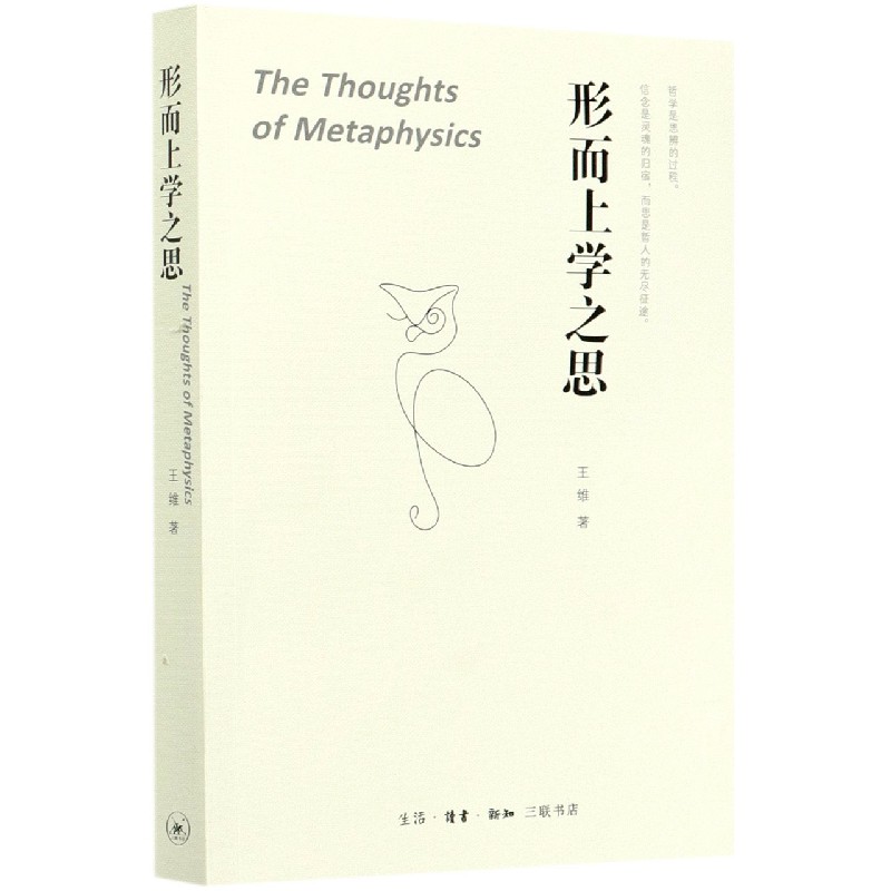 形而上学之思