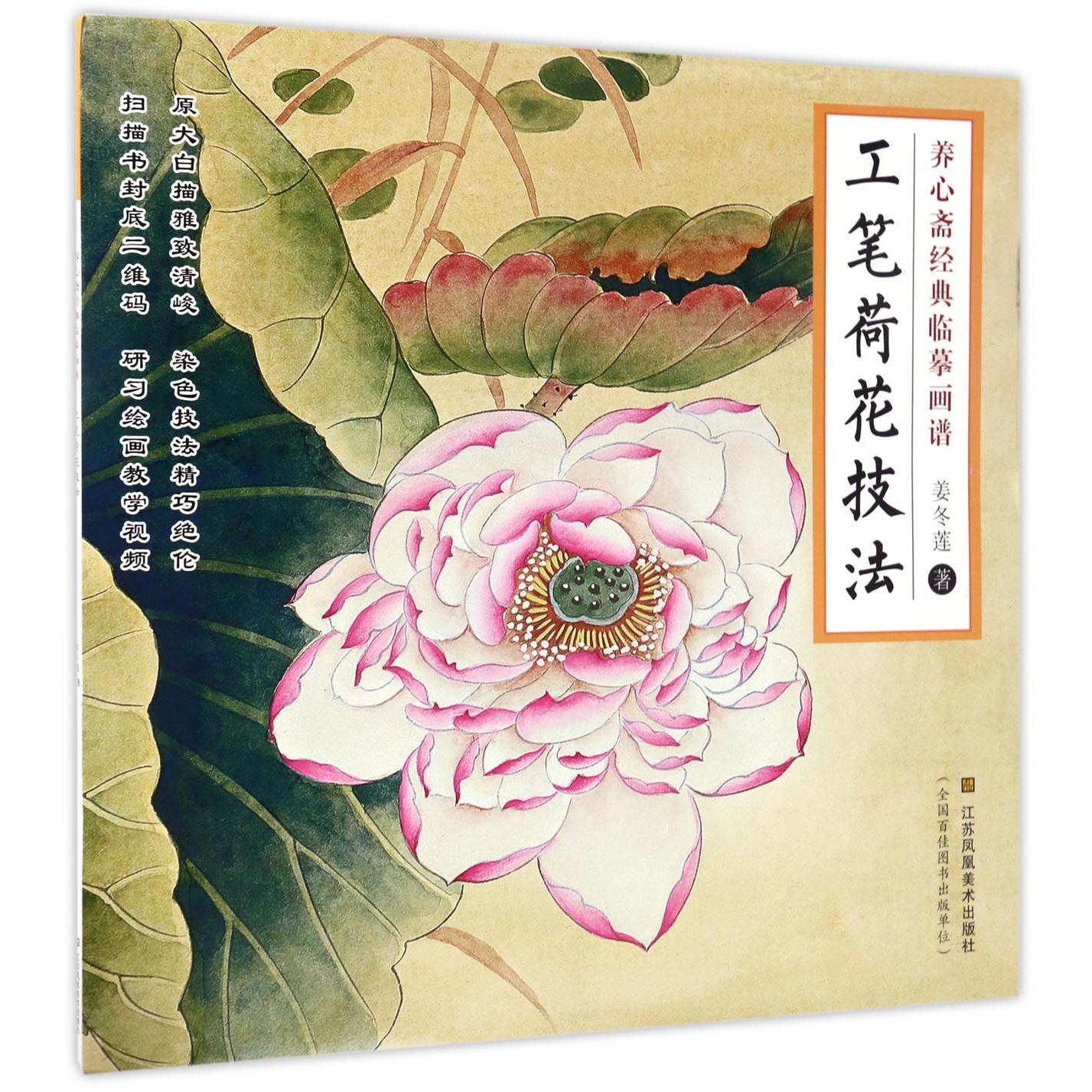 工笔荷花技法/养心斋经典临摹画谱