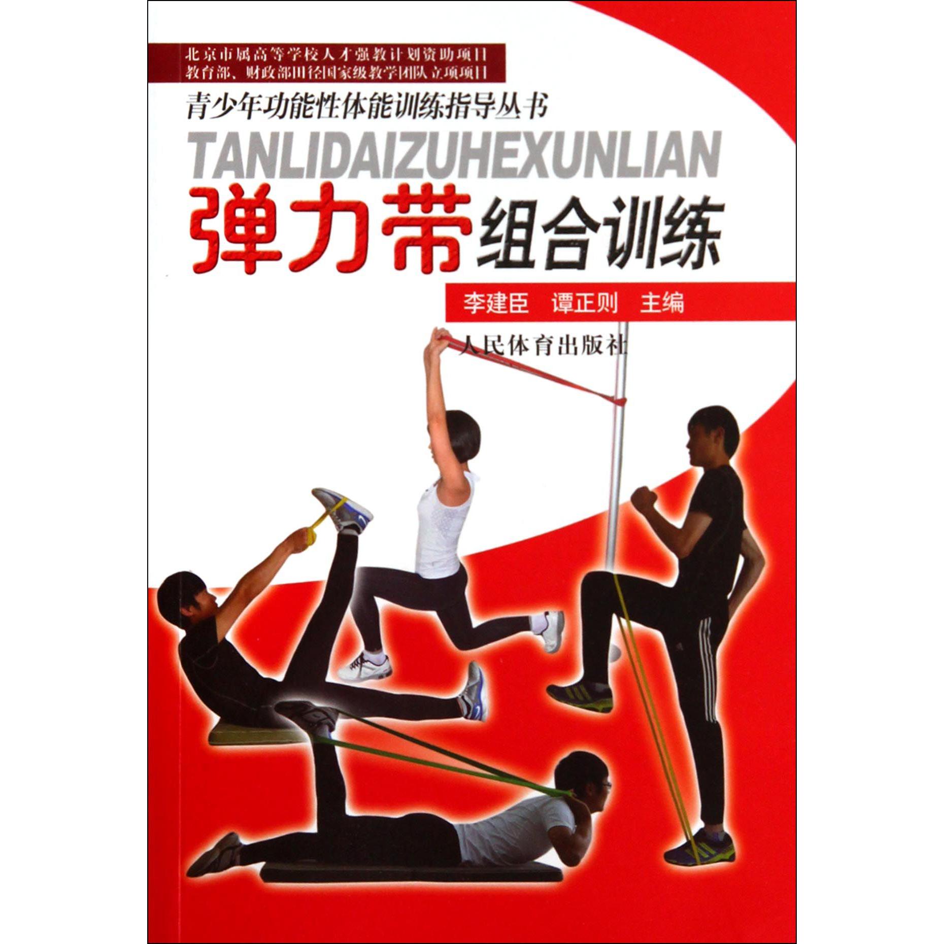 弹力带组合训练/青少年功能性体能训练指导丛书