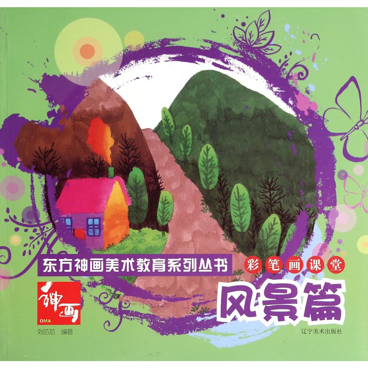 彩笔画课堂（风景篇）/东方神画美术教育系列丛书