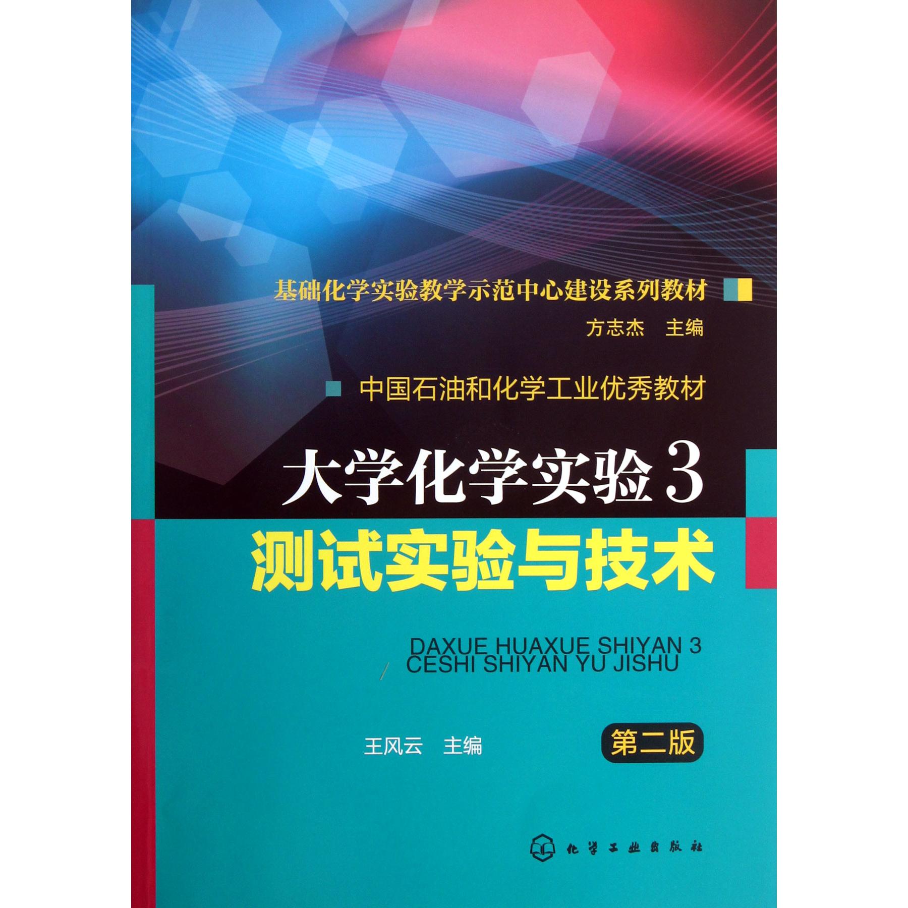 大学化学实验（3测试实验与技术第2版基础化学实验教学示范中心建设系列教材）