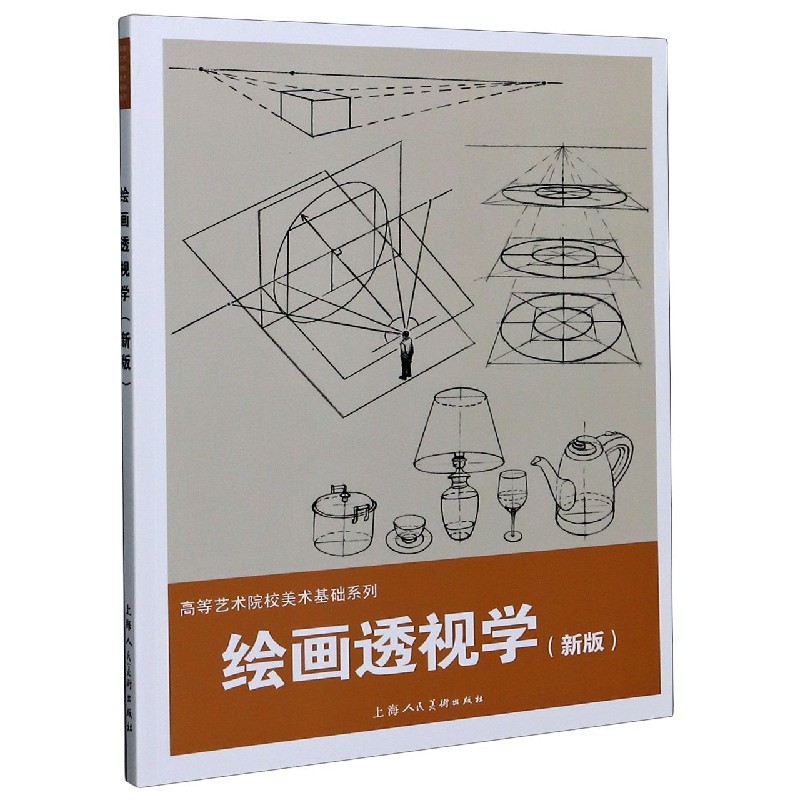 绘画透视学(新版)/高等艺术院校美术基础系列