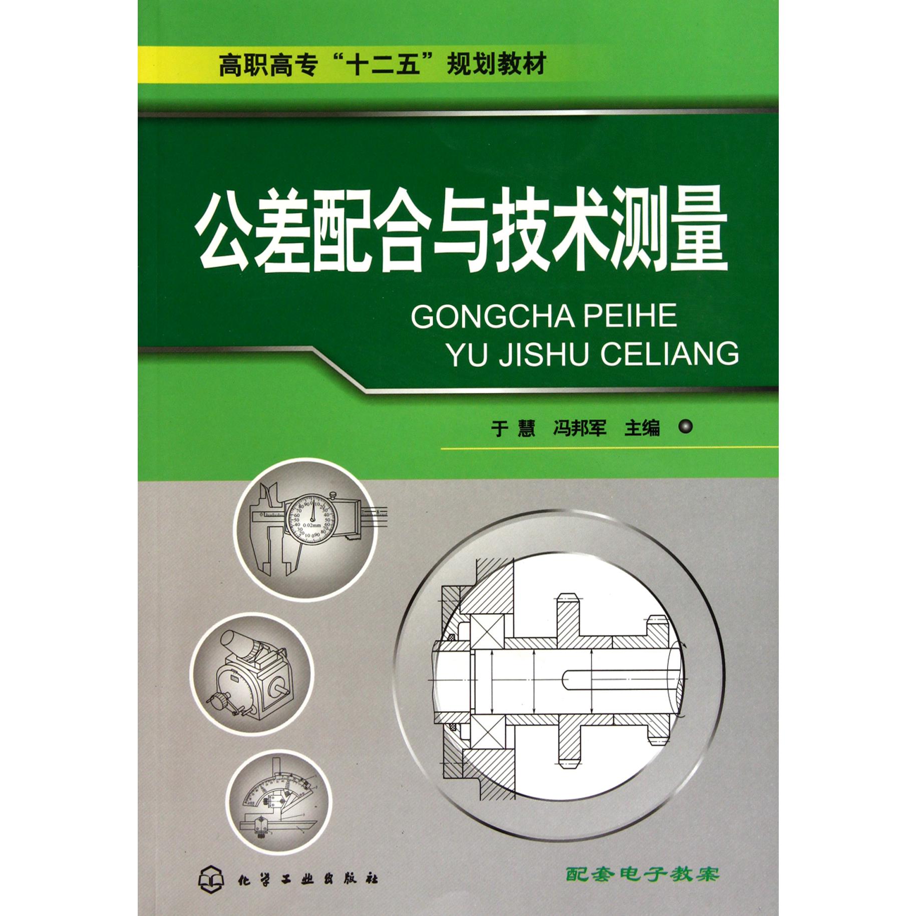 公差配合与技术测量（高职高专十二五规划教材）