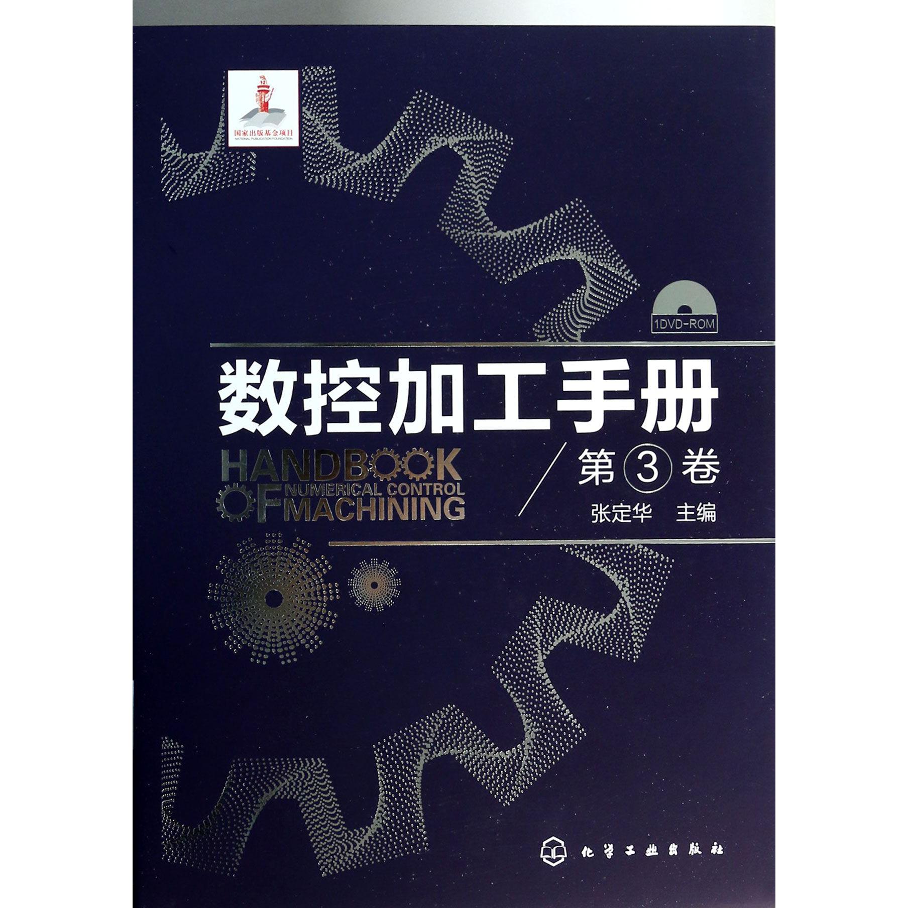 数控加工手册（附光盘第3卷）（精）