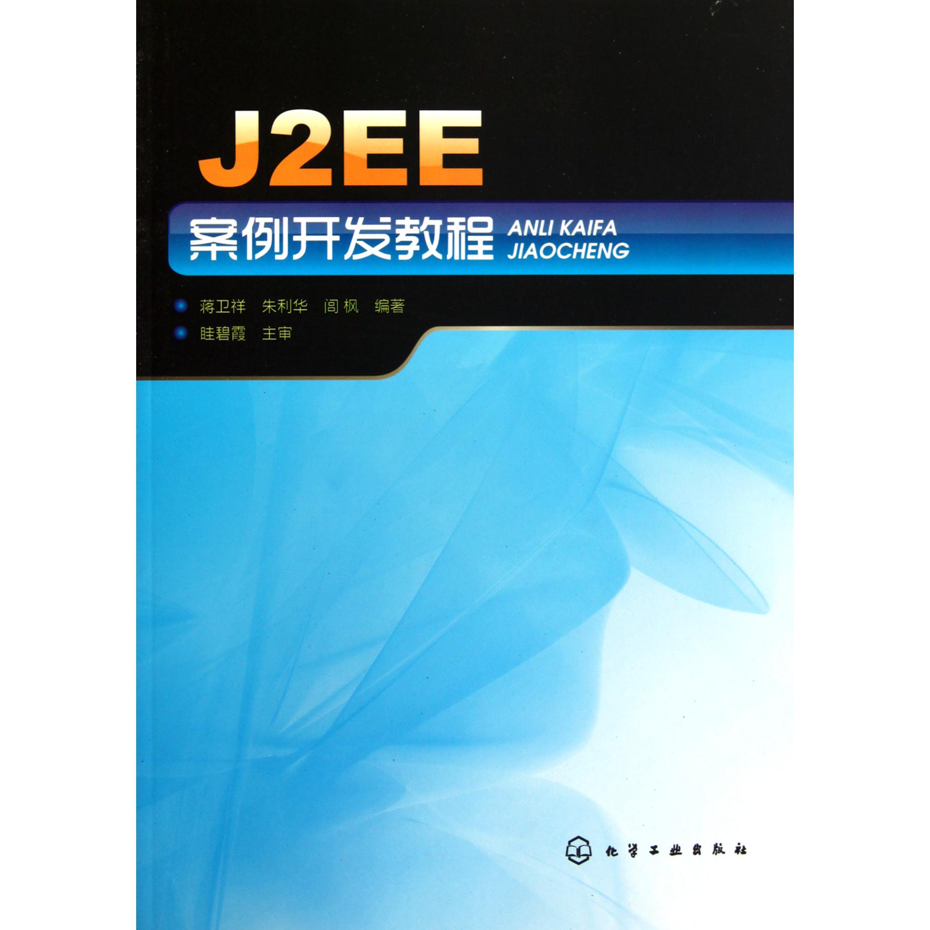 J2EE案例开发教程