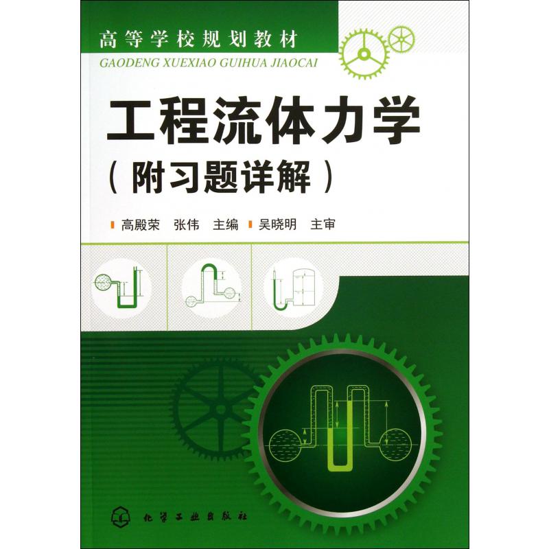 工程流体力学（附习题详解高等学校规划教材）