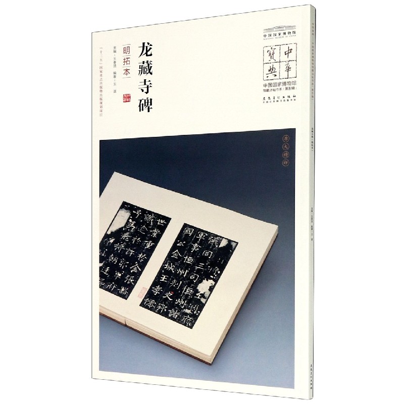 龙藏寺碑(明拓本)/中国国家博物馆馆藏法帖书系/中华宝典