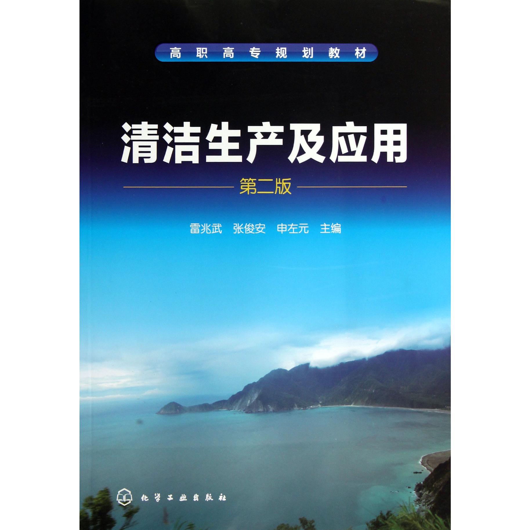 清洁生产及应用（第2版高职高专规划教材）