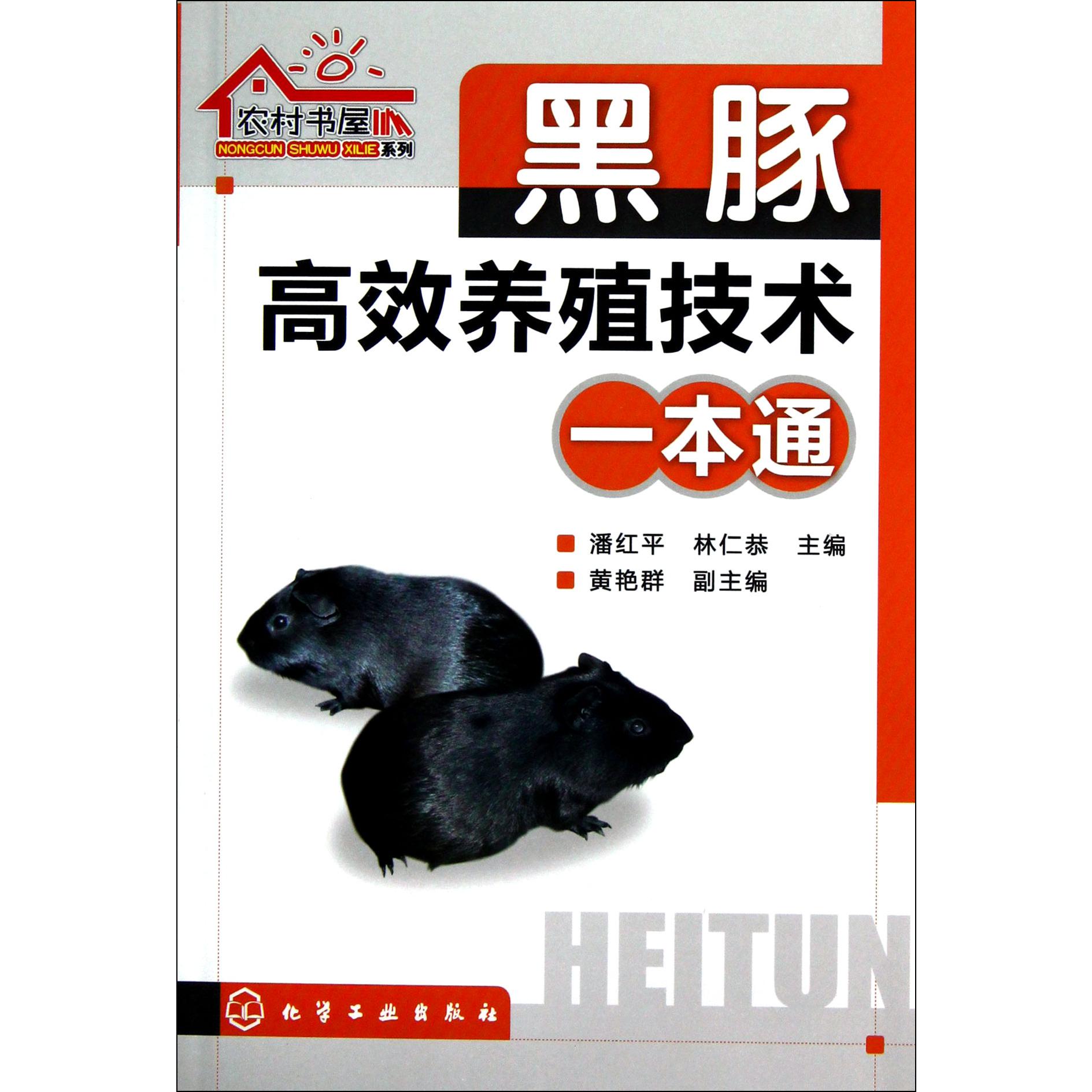 黑豚高效养殖技术一本通/农村书屋系列