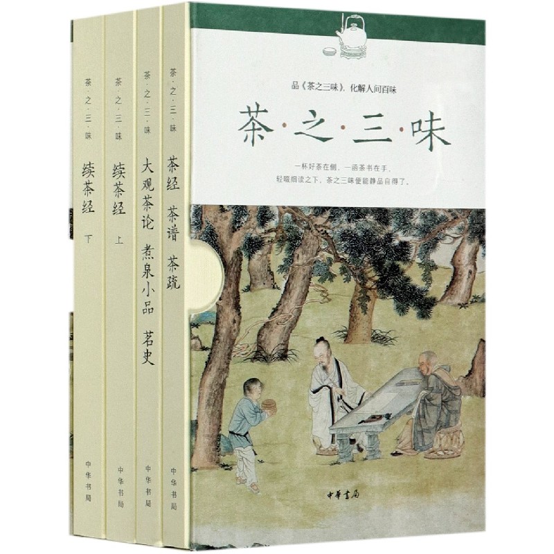 茶之三味(共4册)