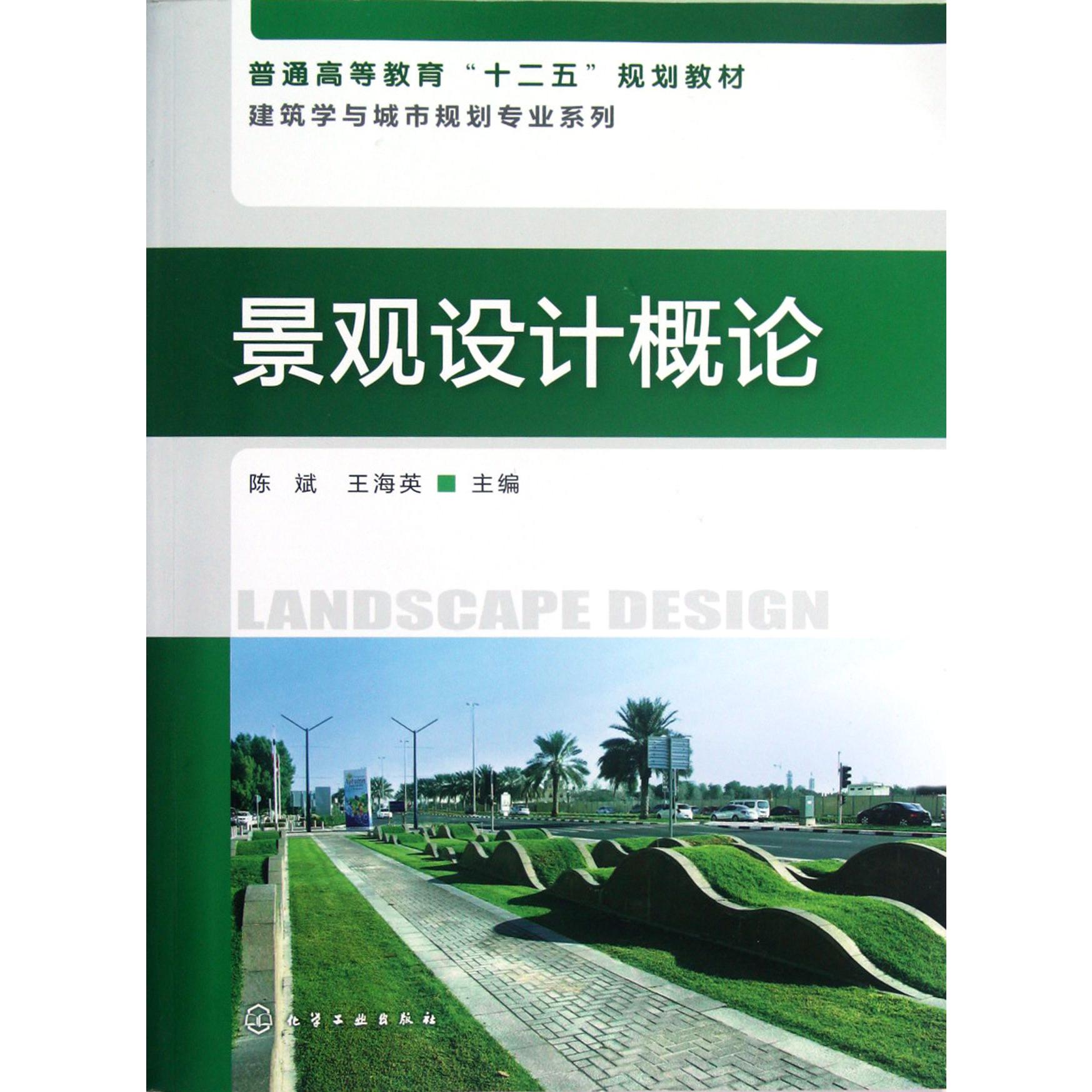 景观设计概论（普通高等教育十二五规划教材）/建筑学与城市规划专业系列