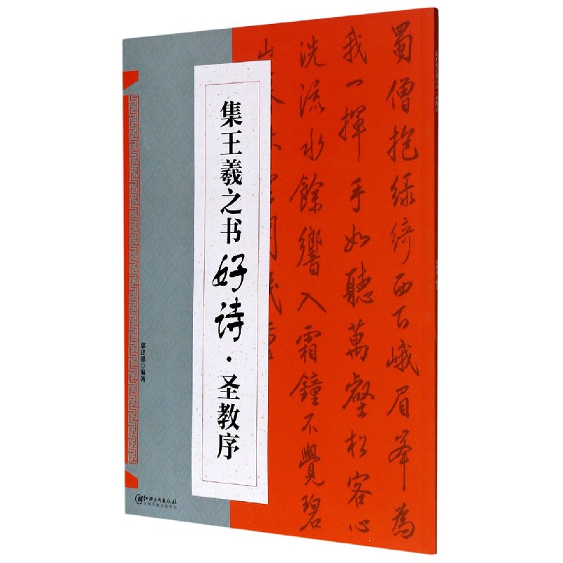 集王羲之书好诗(圣教序)