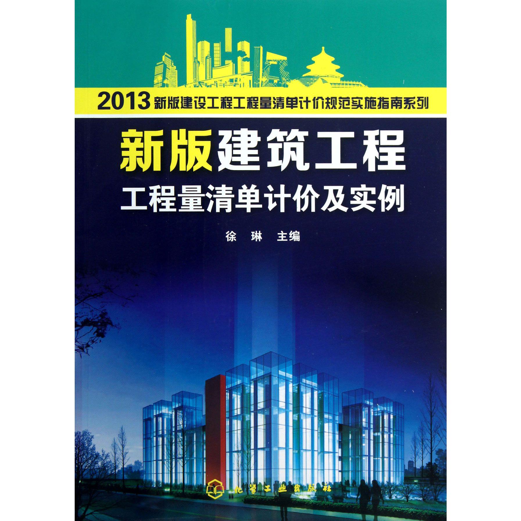 新版建筑工程工程量清单计价及实例/2013新版建设工程工程量清单计价规范实施指南系列