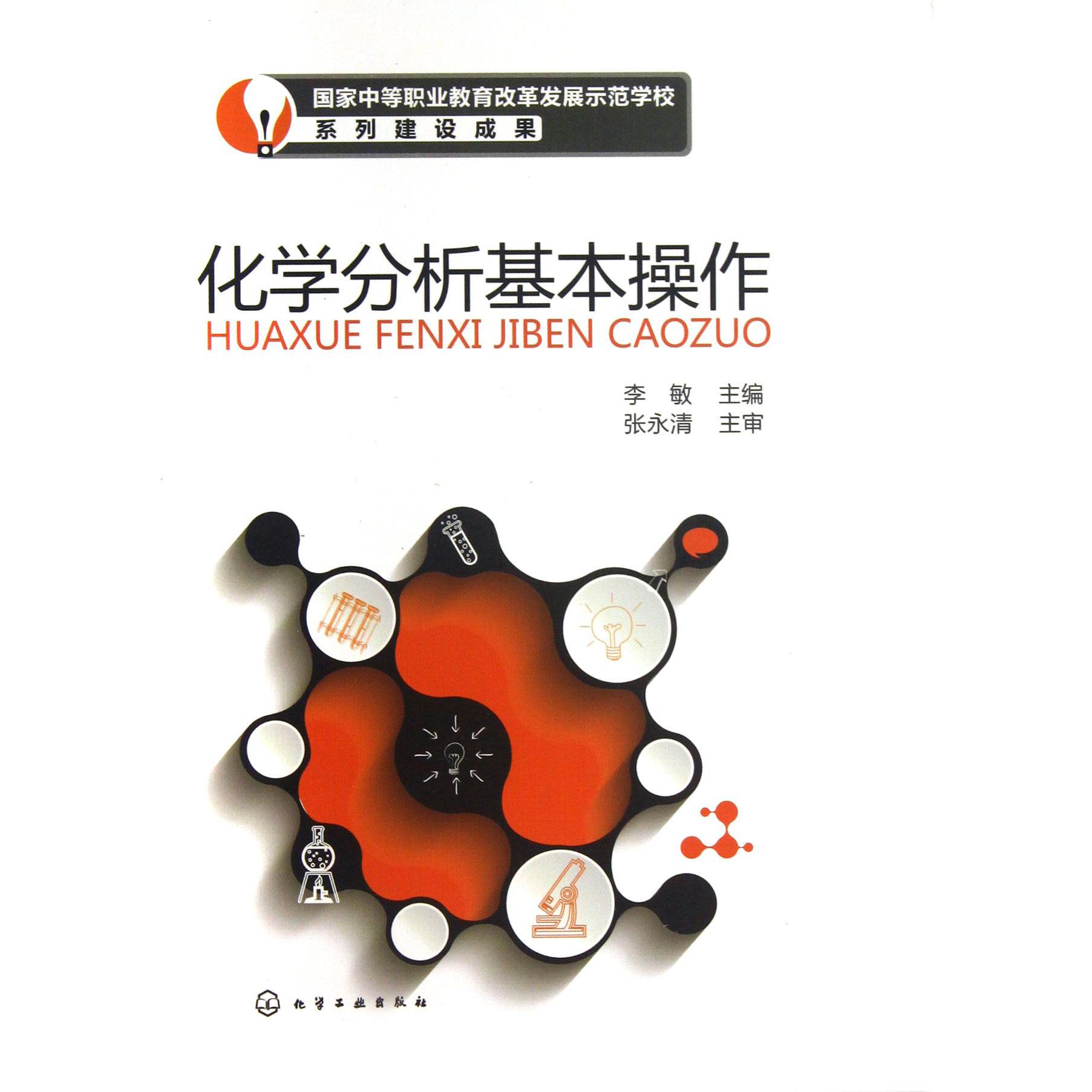 化学分析基本操作