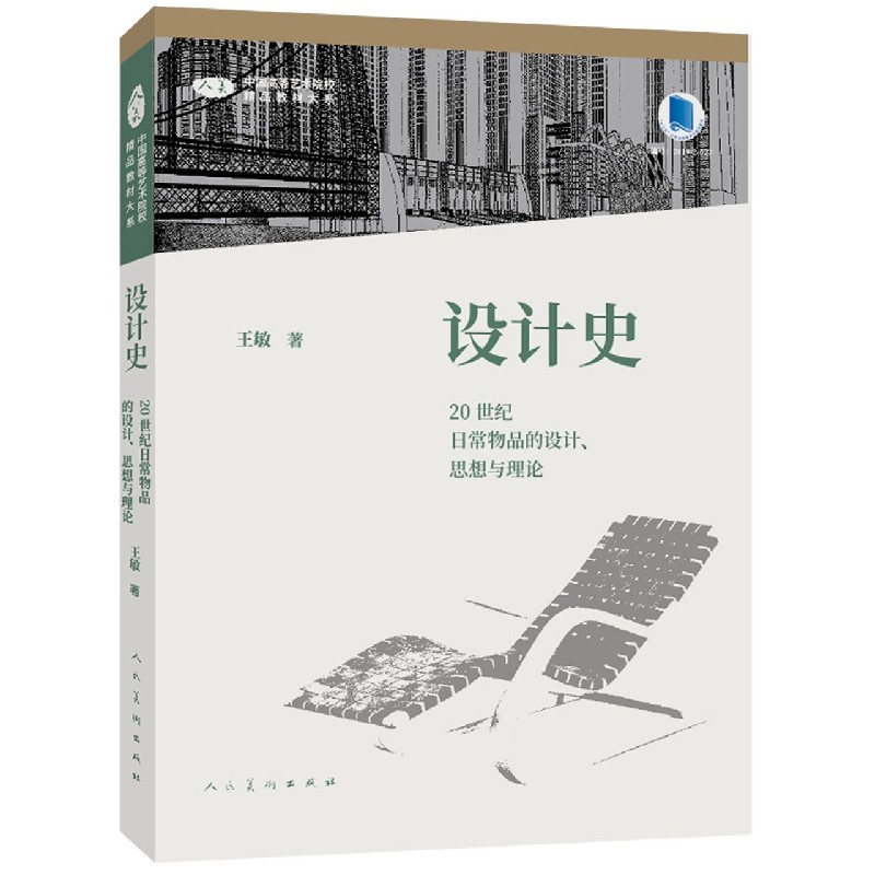 设计史(20世纪日常物品的设计思想与理论)/中国高等艺术院校精品教材大系