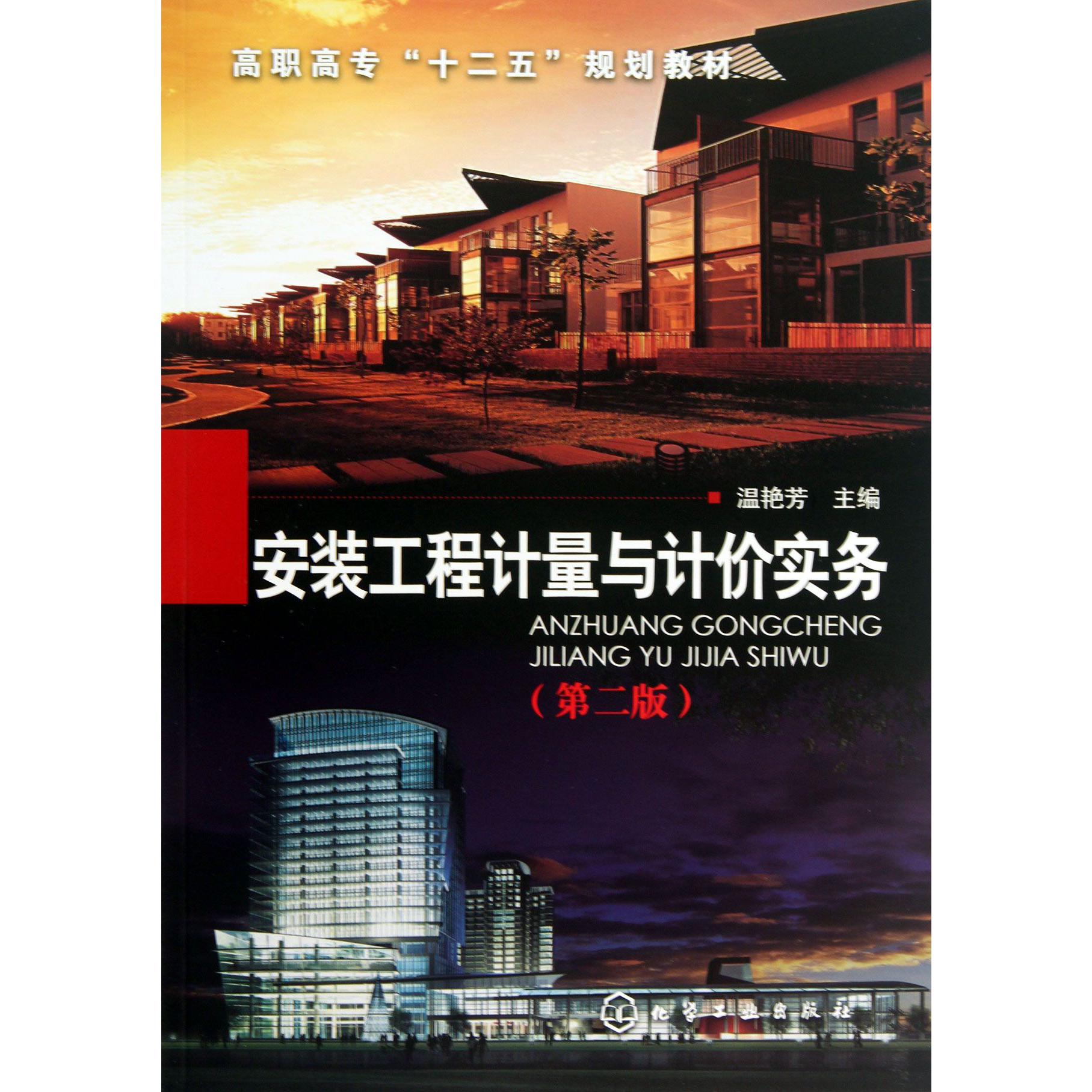 安装工程计量与计价实务（第2版高职高专十二五规划教材）