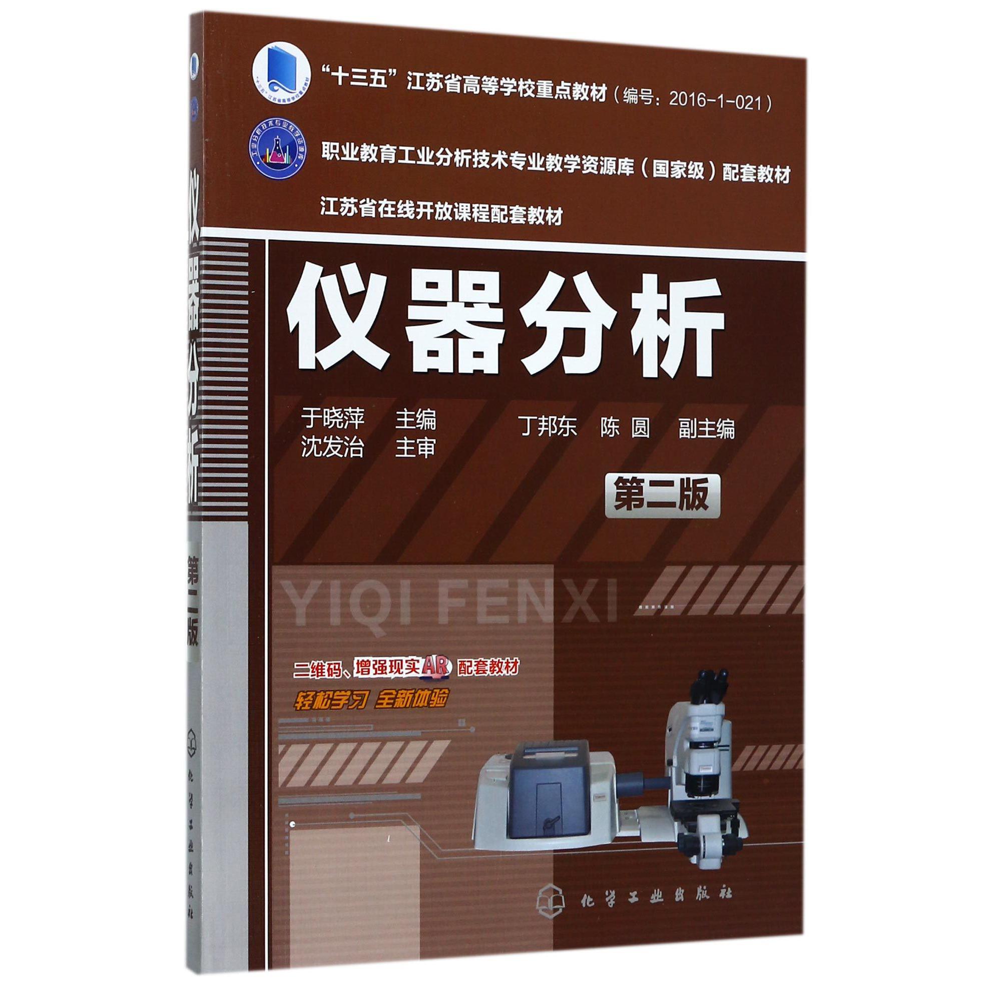 仪器分析（第2版十三五江苏省高等学校重点教材）