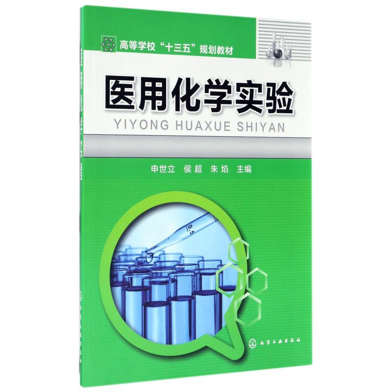 医用化学实验（高等学校十三五规划教材）