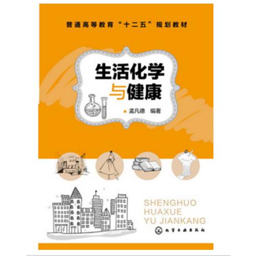生活化学与健康（普通高等教育十二五规划教材）