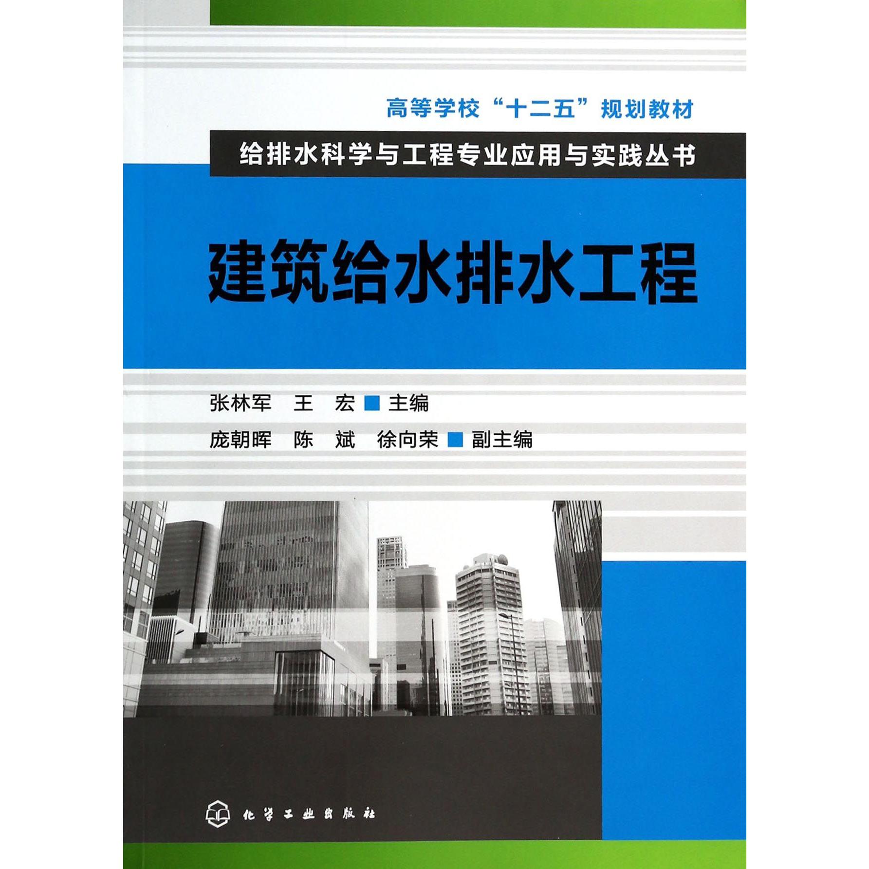 建筑给水排水工程（高等学校十二五规划教材）/给排水科学与工程专业应用与实践丛书
