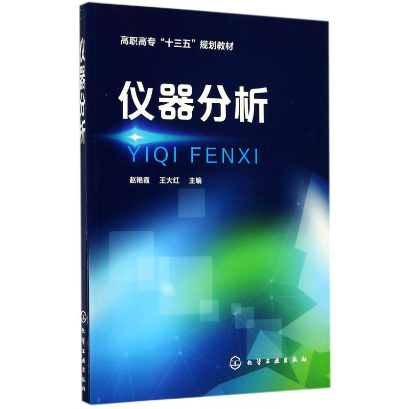 仪器分析（高职高专十三五规划教材）