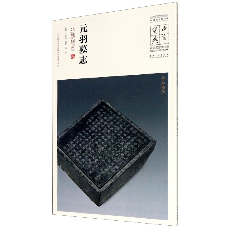 元羽墓志(北魏刻石)/中国国家博物馆馆藏法帖书系/中华宝典