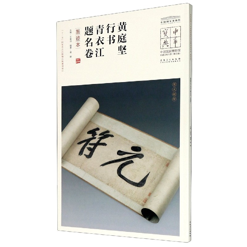 黄庭坚行书青衣江题名卷(墨迹本)/中国国家博物馆馆藏法帖书系/中华宝典