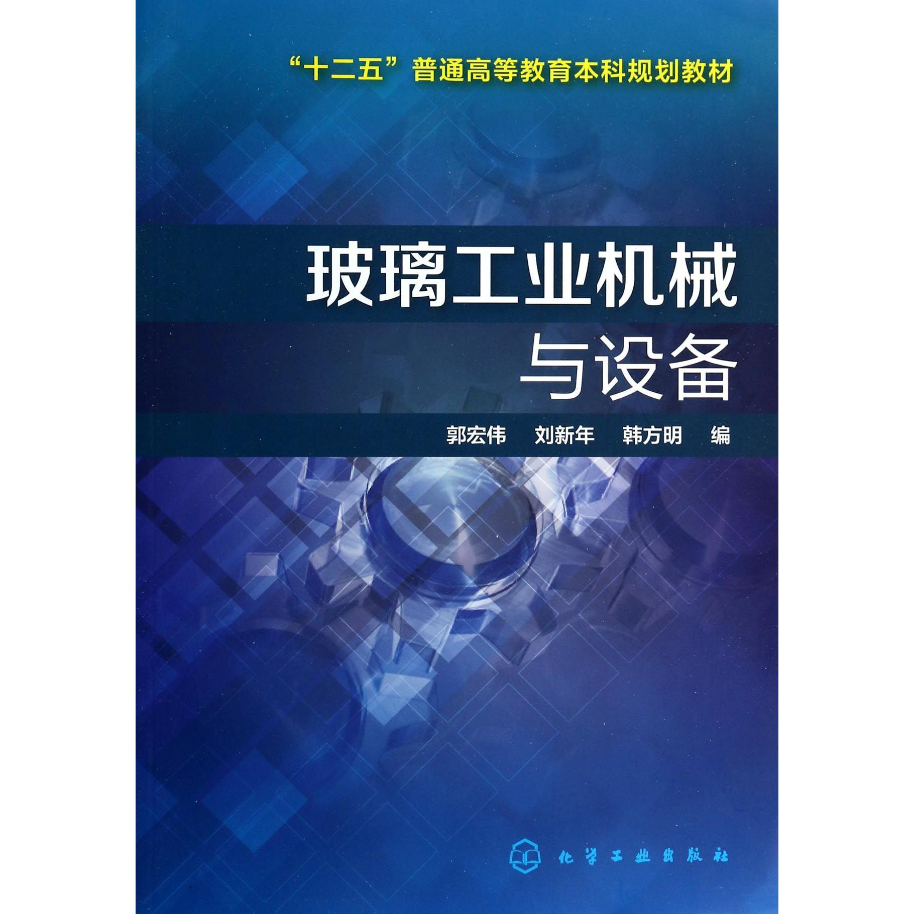玻璃工业机械与设备（十二五普通高等教育本科规划教材）