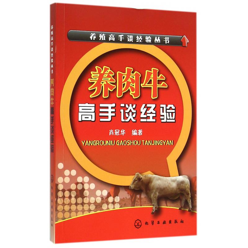 养肉牛高手谈经验/养殖高手谈经验丛书