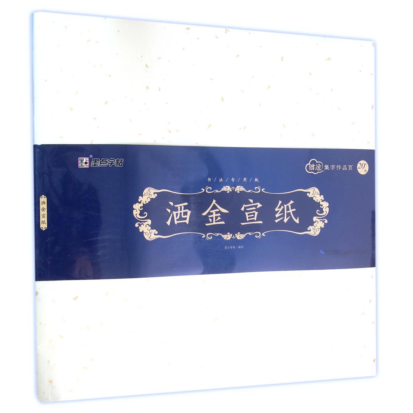 洒金宣纸(附集字作品页书法专用纸)