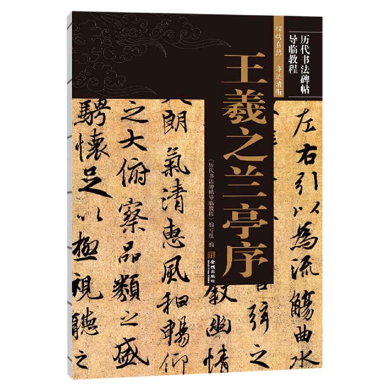 王羲之兰亭序/历代书法碑帖导临教程