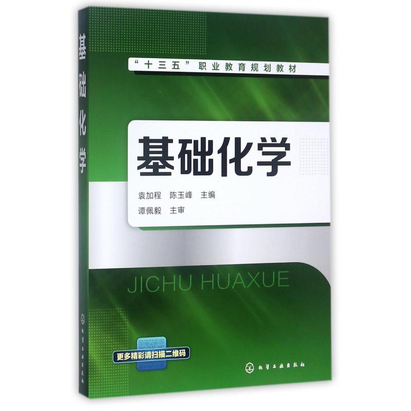 基础化学（十三五职业教育规划教材）
