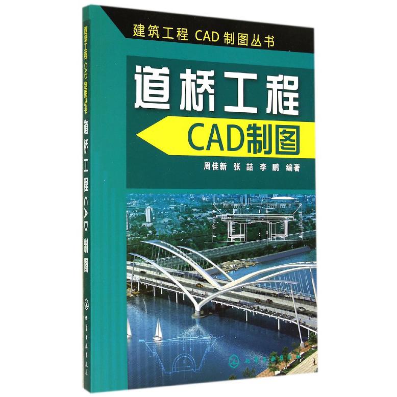 道桥工程CAD制图/建筑工程CAD制图丛书