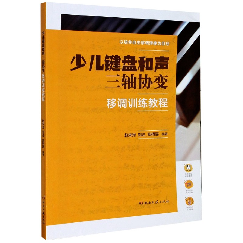 少儿键盘和声三轴协变(移调训练教程)