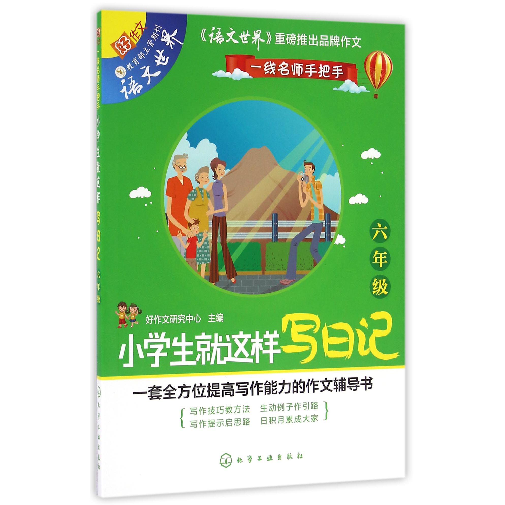 小学生就这样写日记（6年级）/一线名师手把手