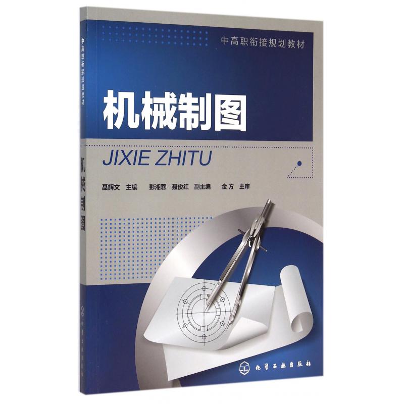 机械制图（中高职衔接规划教材）