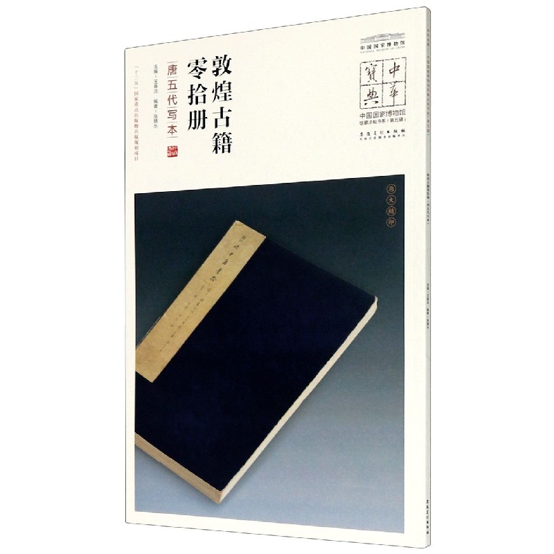 敦煌古籍零拾册(唐五代写本)/中国国家博物馆馆藏法帖书系/中华宝典