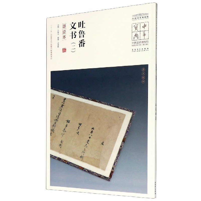 吐鲁番文书(2墨迹本)/中国国家博物馆馆藏法帖书系/中华宝典