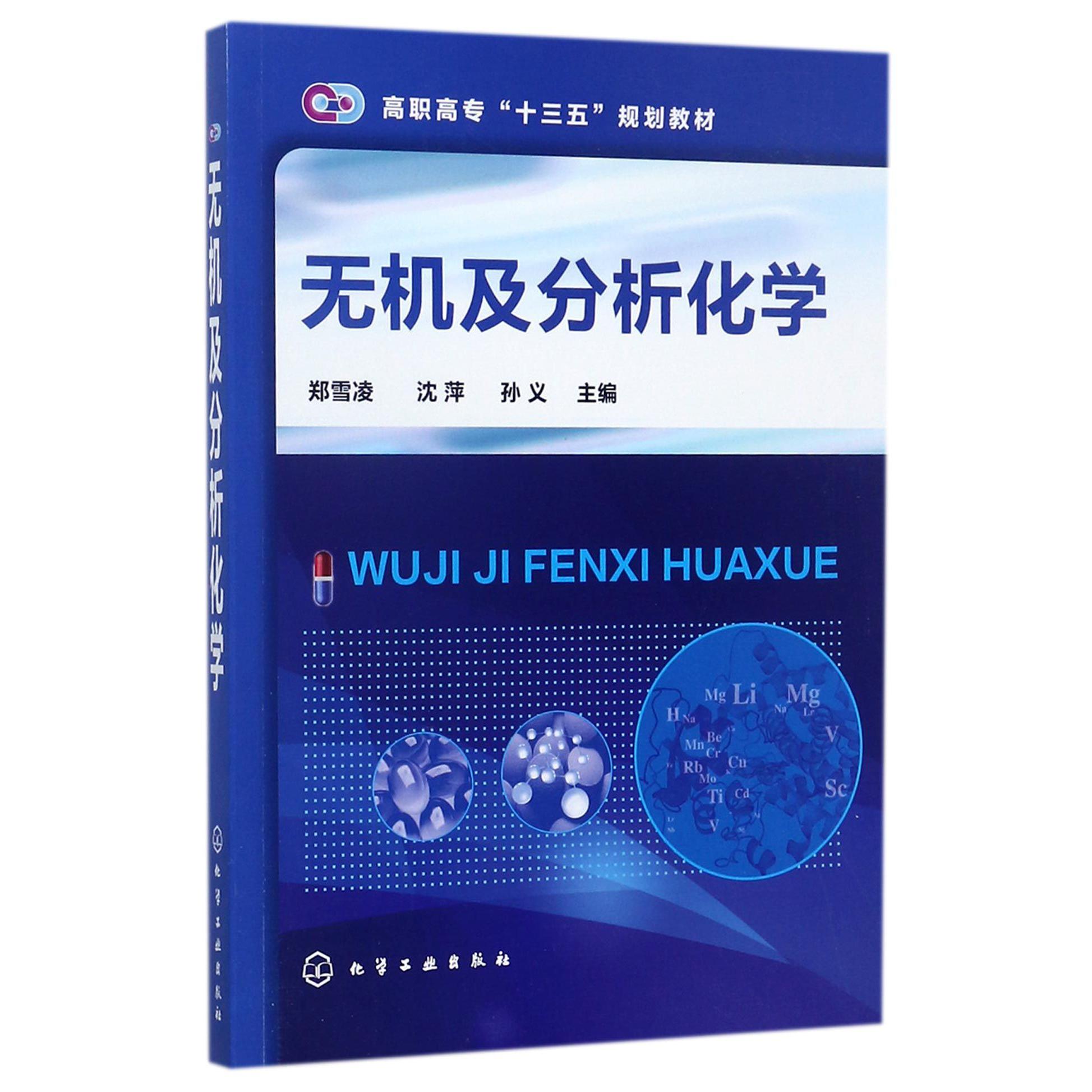 无机及分析化学（高职高专十三五规划教材）