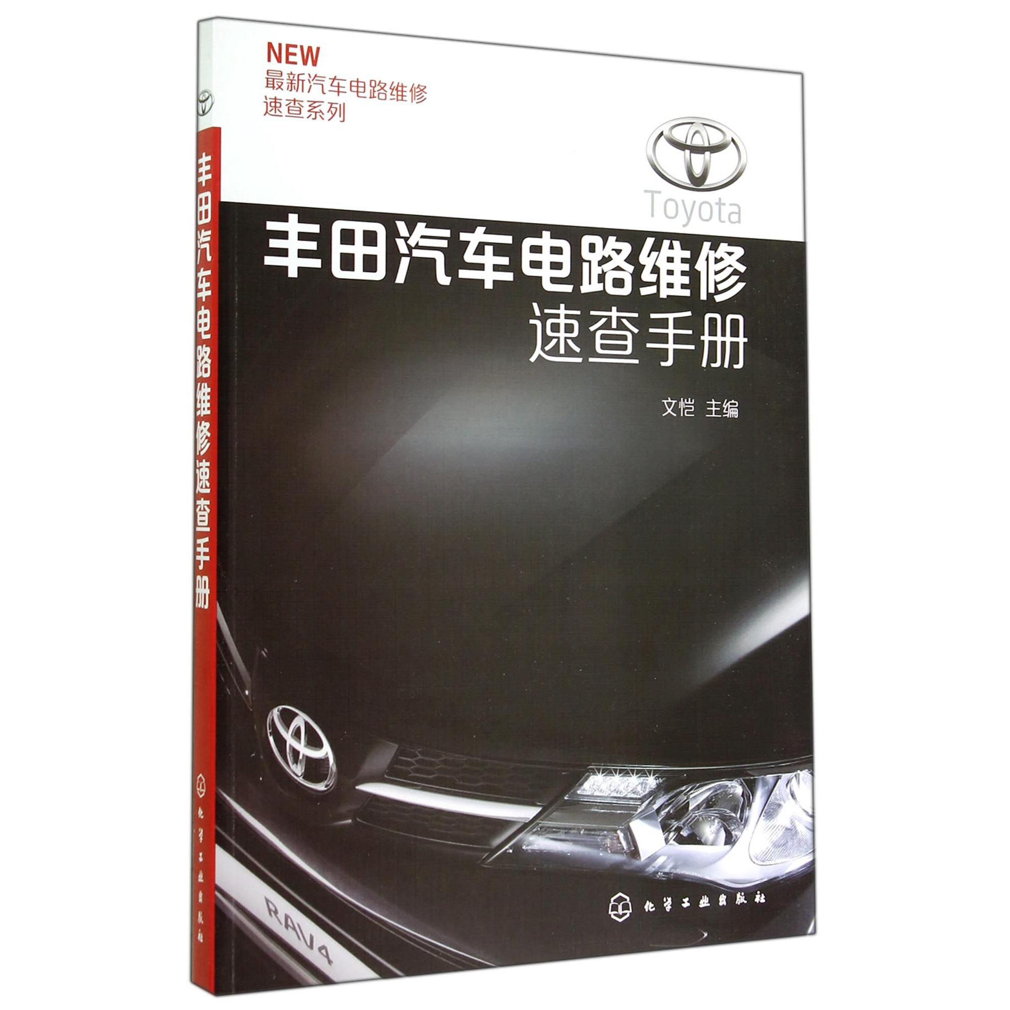 丰田汽车电路维修速查手册/最新汽车电路维修速查系列