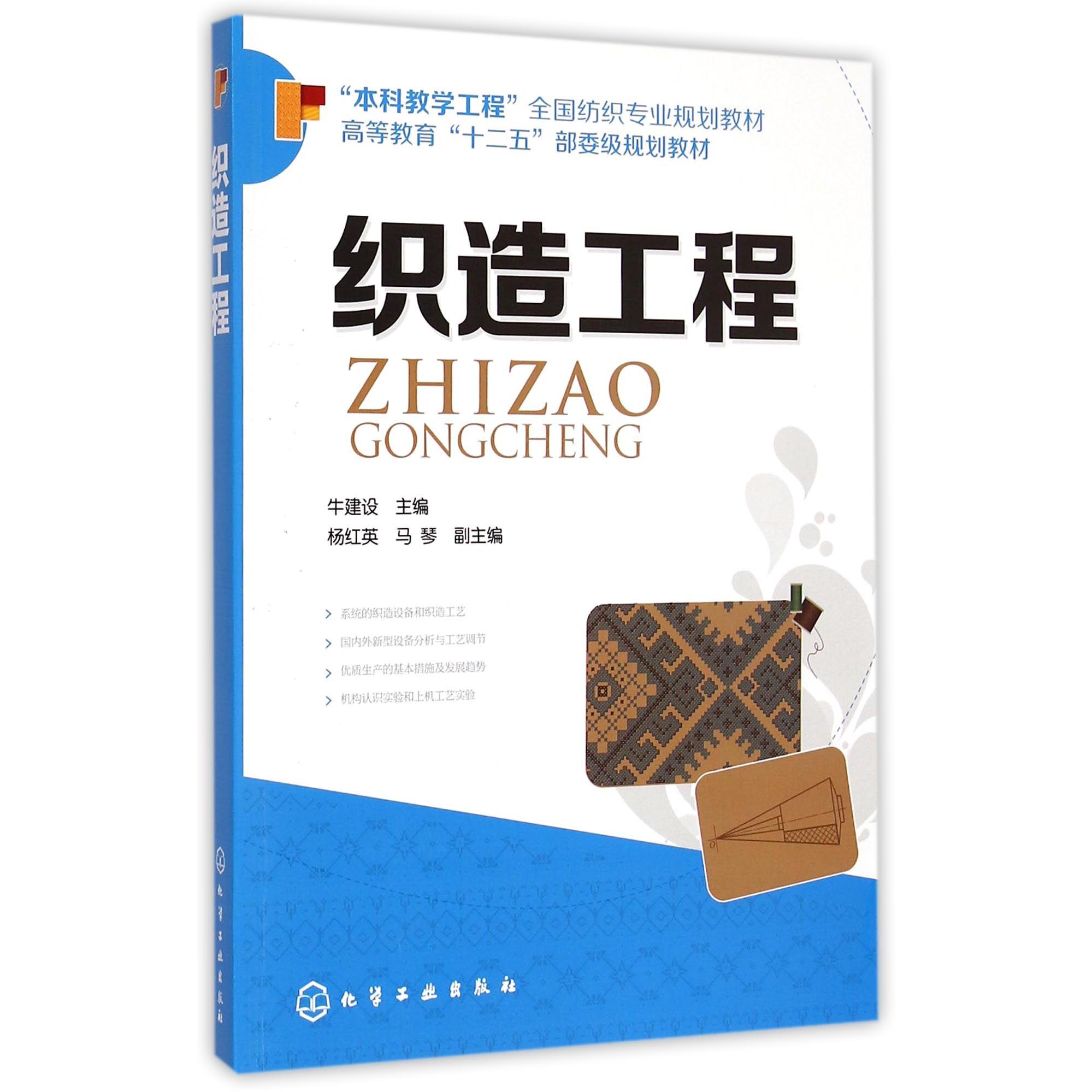 织造工程（本科教学工程全国纺织专业规划教材高等教育十二五部委级规划教材）