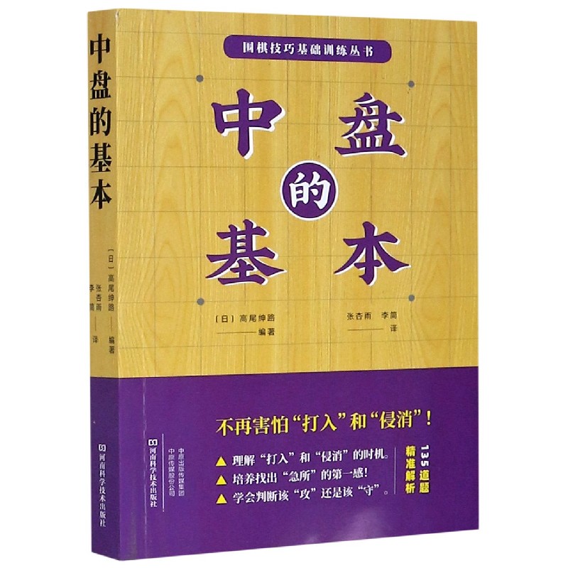 中盘的基本/围棋技巧基础训练丛书