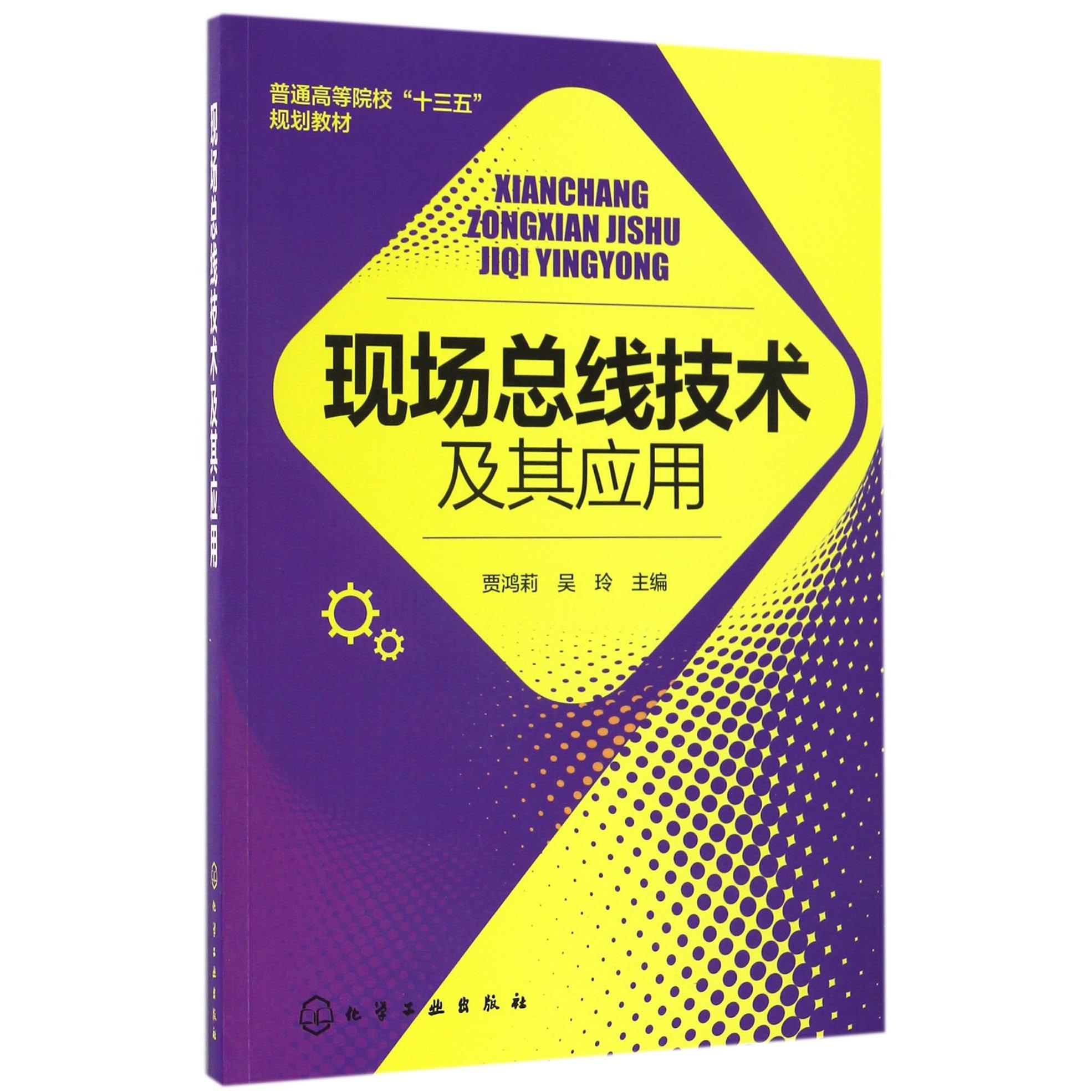 现场总线技术及其应用（普通高等院校十三五规划教材）