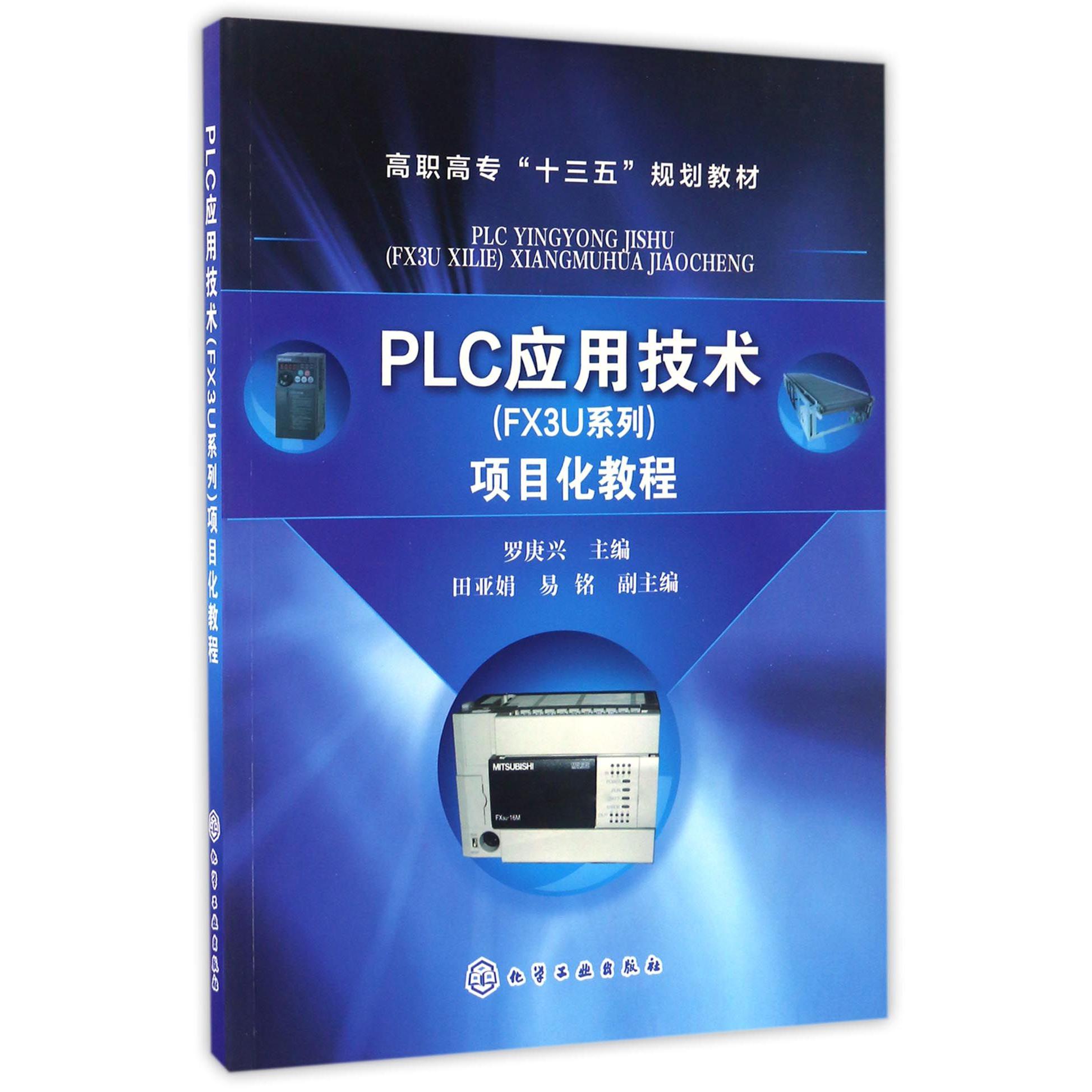 PLC应用技术项目化教程（高职高专十三五规划教材）